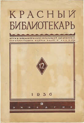 Толоконников Анатолий Алексеевич. Эскиз обложки книги «Красный библиотекарь» 